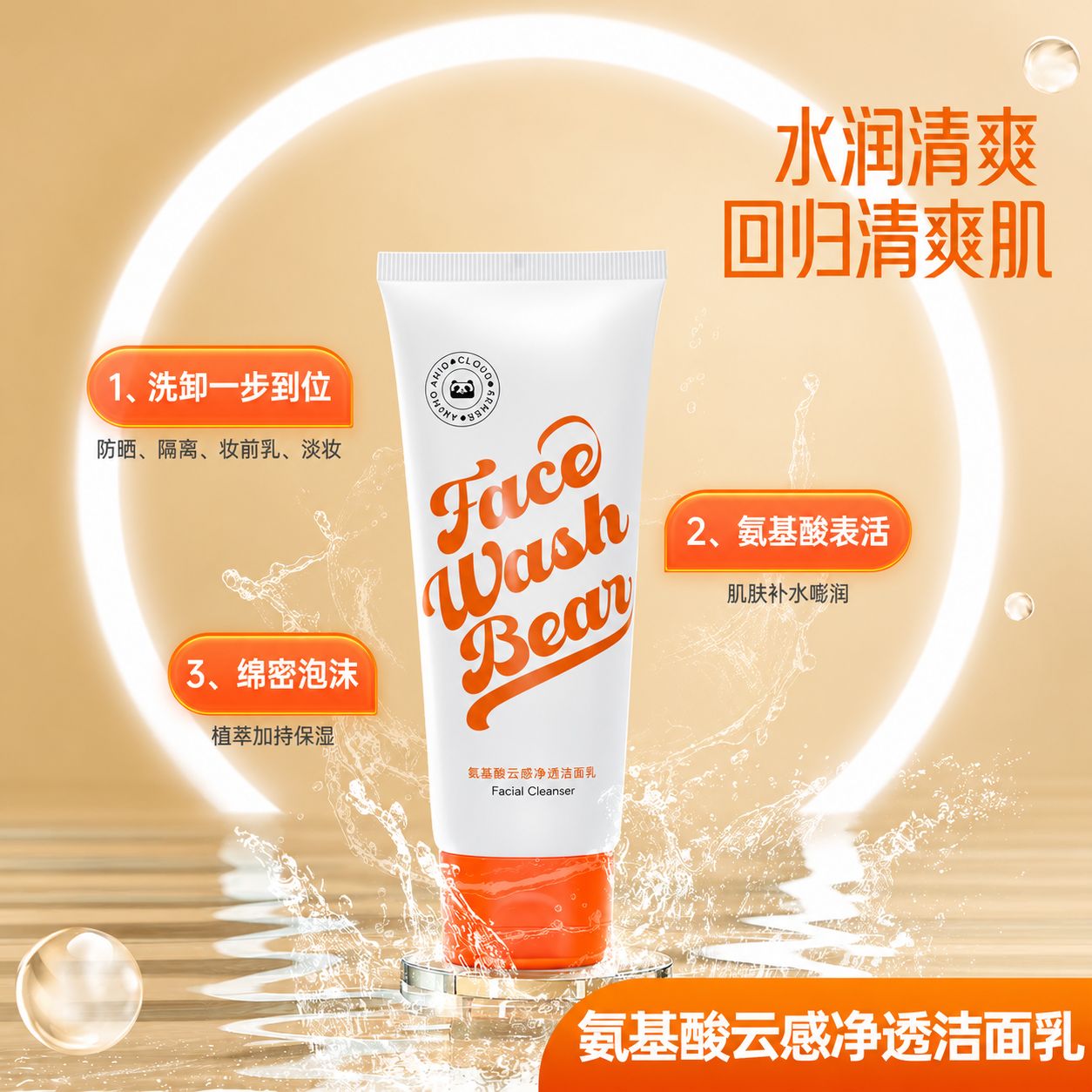 Face Wash Bear 氨基酸云感净透洁面乳 50% 氨基酸表活