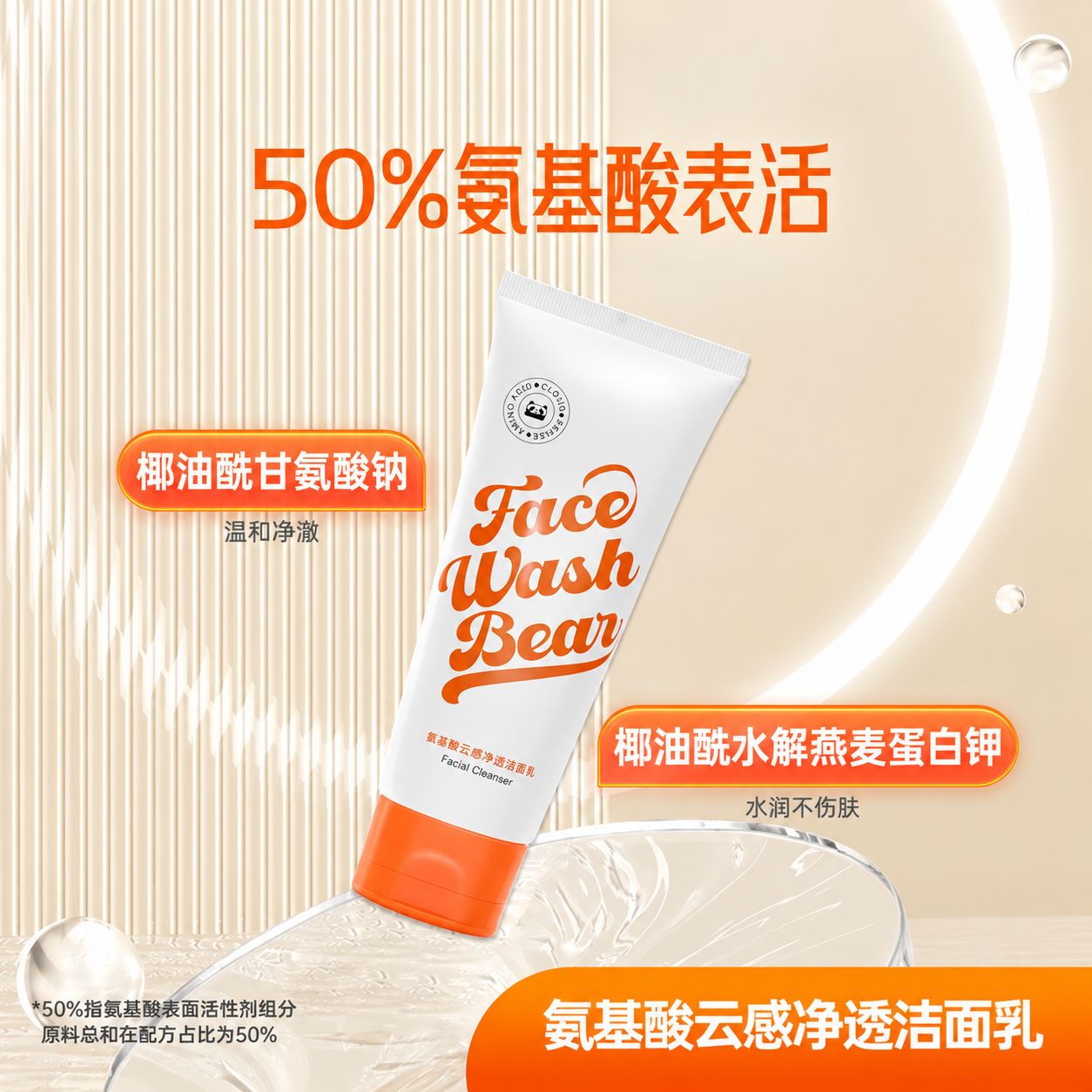 Face Wash Bear 氨基酸云感净透洁面乳 产品详情图 3