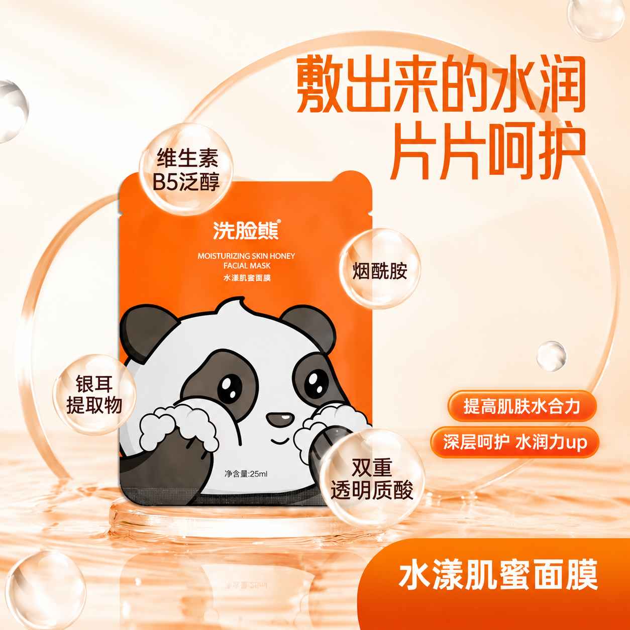 Face Wash Bear 水润肌蜜面膜 产品功效