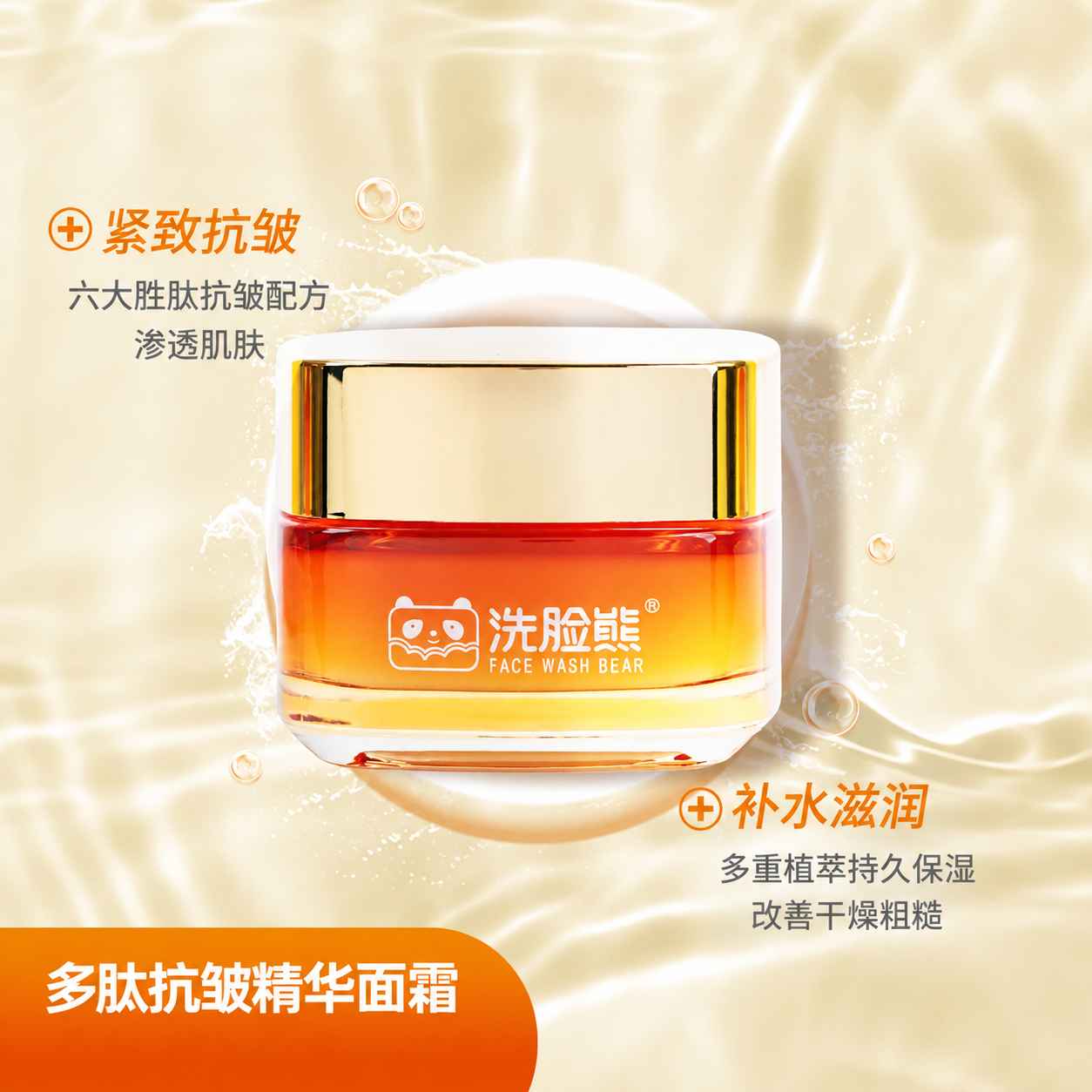 Face Wash Bear 多肽抗皱精华面霜 功效介绍