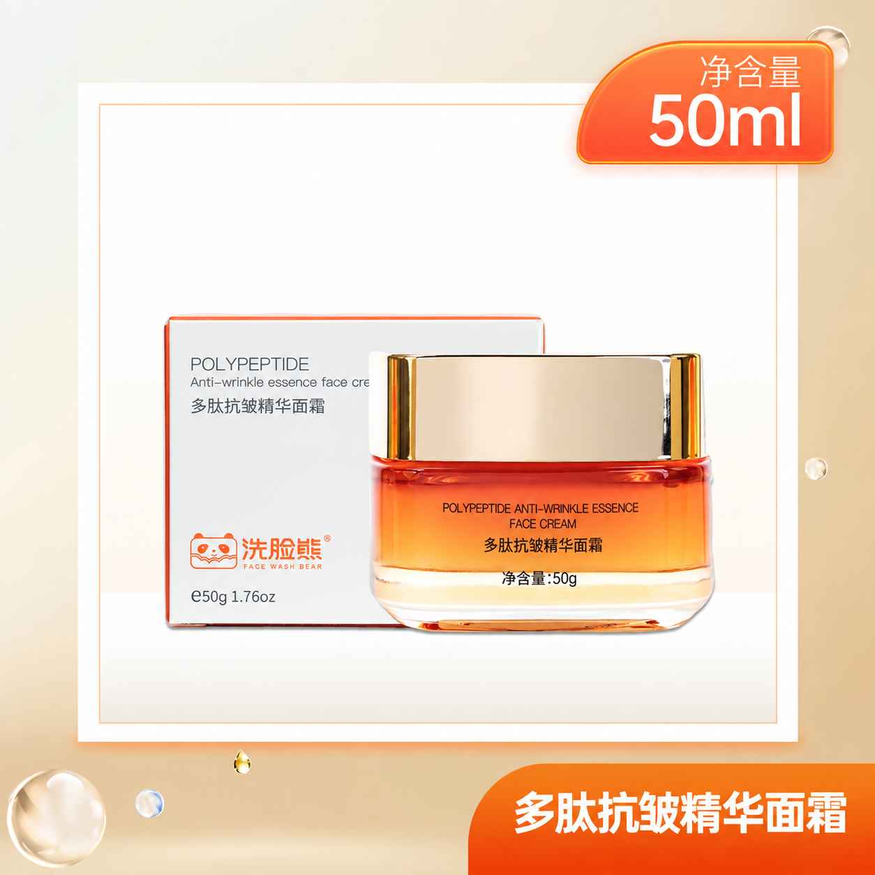 Face Wash Bear 多肽抗皱精华面霜 使用及产品信息