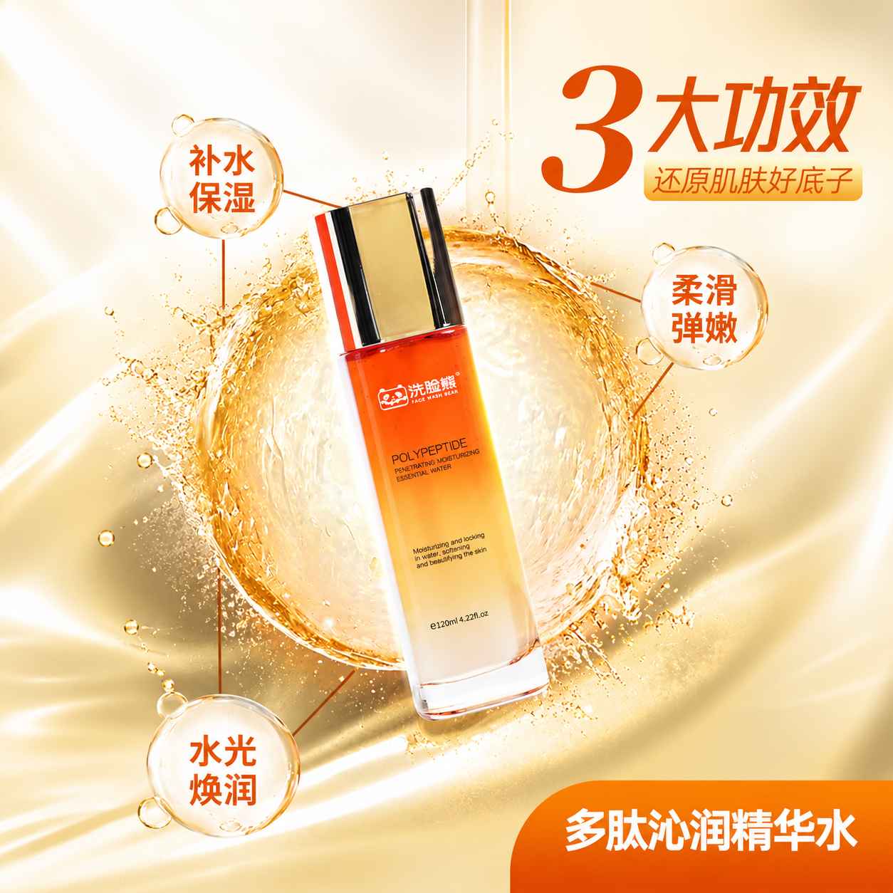 Face Wash Bear 多肽沁润精华水 产品功效