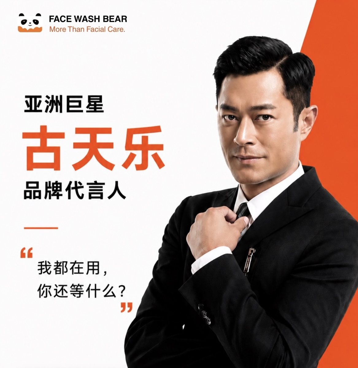 Face Wash Bear 古天乐品牌代言人