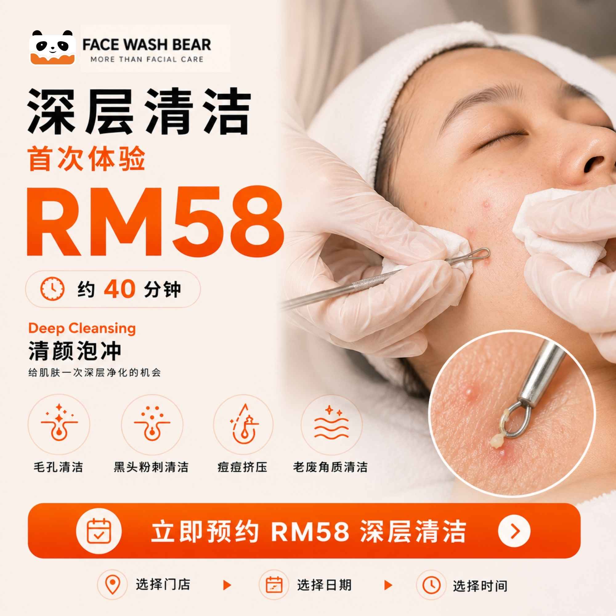 RM58 深层清洁新客体验