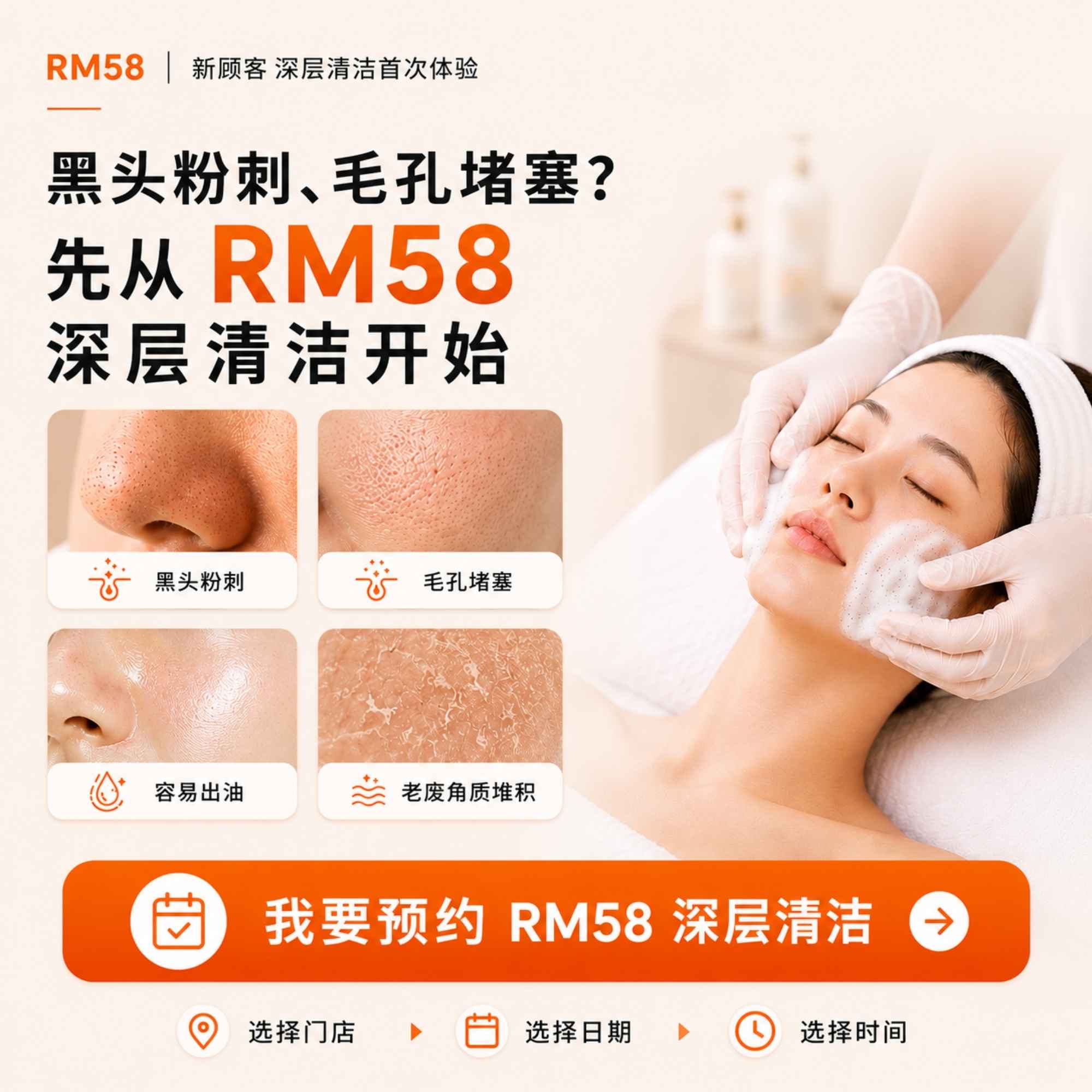 RM58 深层清洁